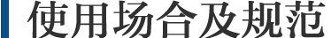 使用場合及規範